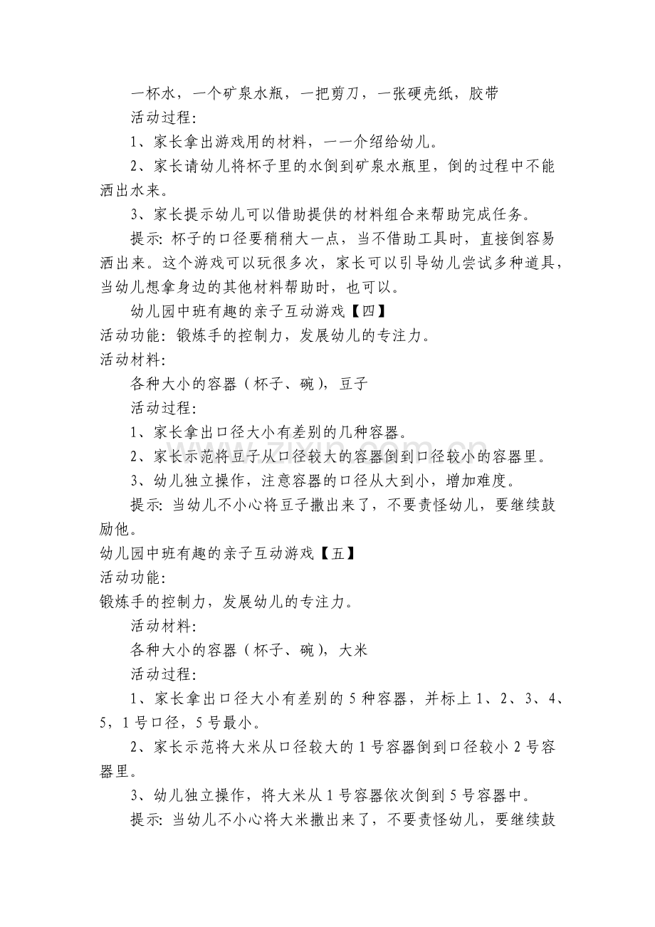 幼儿园中班有趣的亲子互动游戏【八篇】.docx_第2页