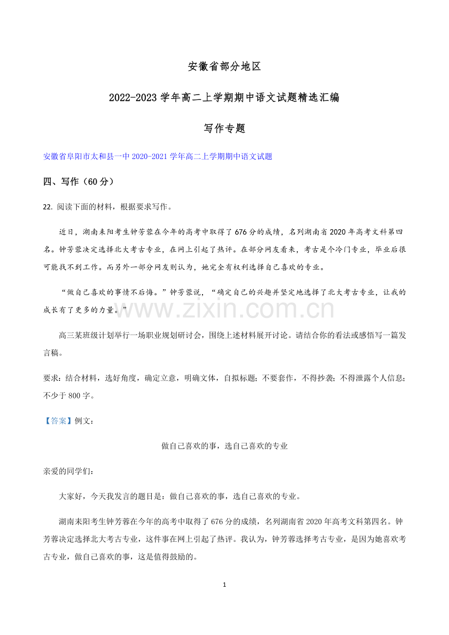 安徽省部分地区2022-2023学年高二上学期期中语文试题汇编：写作专题--含答案.docx_第1页
