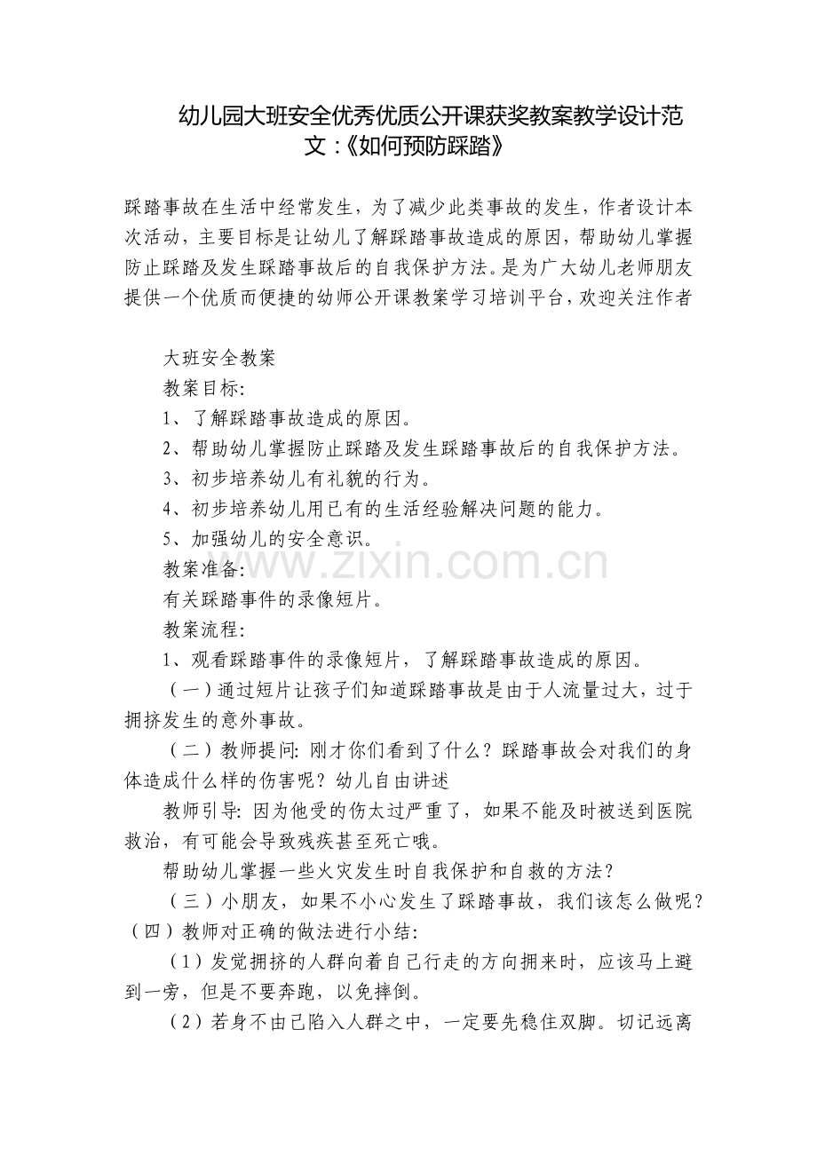 幼儿园大班安全优秀优质公开课获奖教案教学设计范文：《如何预防踩踏》.docx_第1页