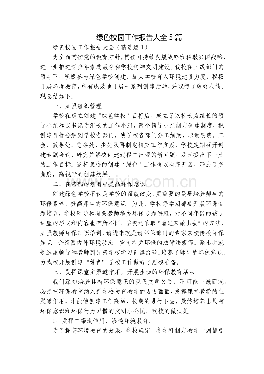 绿色校园工作报告大全5篇.docx_第1页