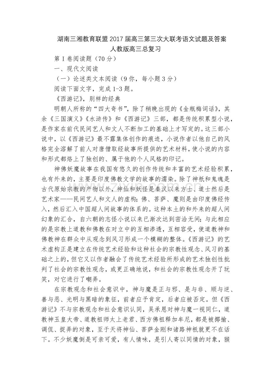 湖南三湘教育联盟2017届高三第三次大联考语文试题及答案--人教版高三总复习.docx_第1页