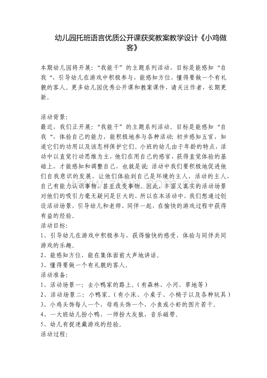 幼儿园托班语言优质公开课获奖教案教学设计《小鸡做客》.docx_第1页