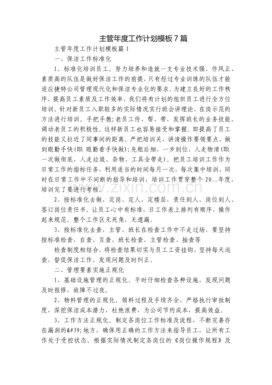主管年度工作计划模板7篇.docx_第1页