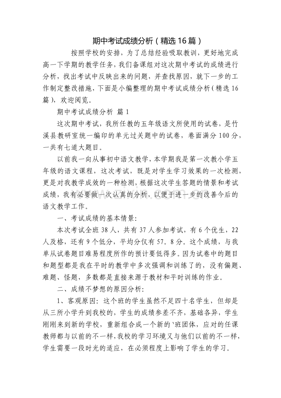 期中考试成绩分析(16篇).docx_第1页