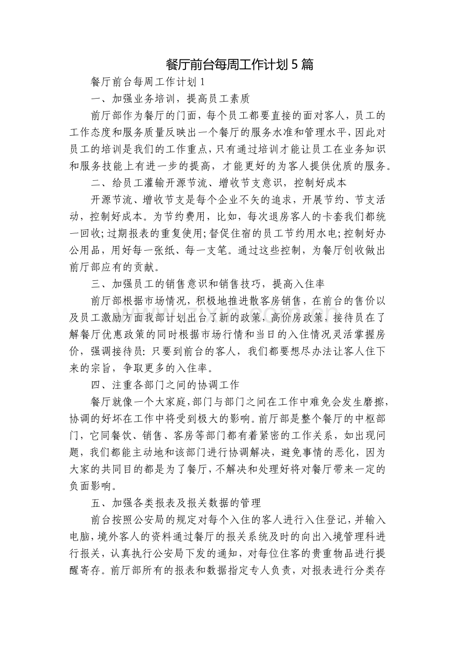 餐厅前台每周工作计划5篇.docx_第1页