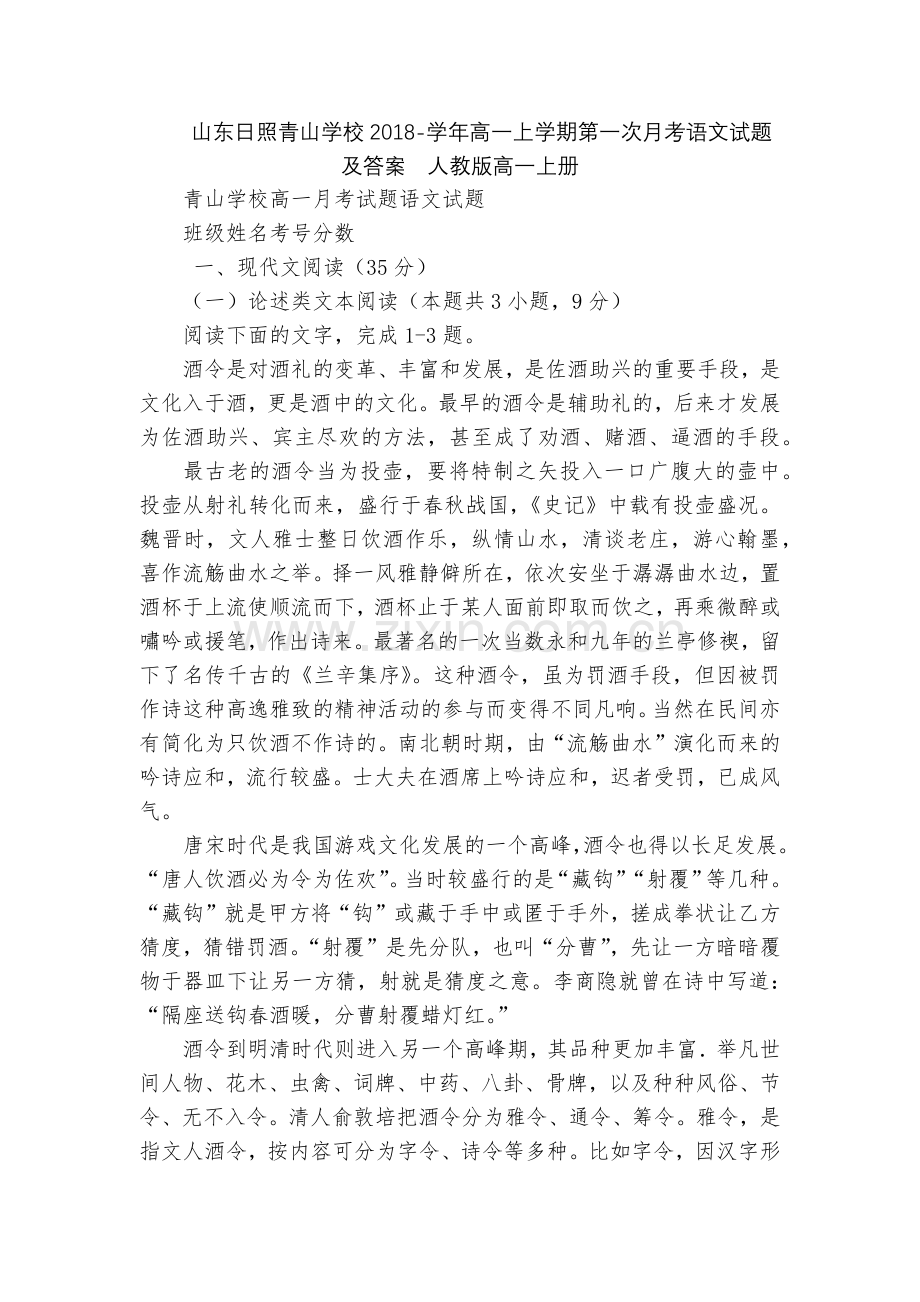 山东日照青山学校2018-学年高一上学期第一次月考语文试题及答案--人教版高一上册.docx_第1页