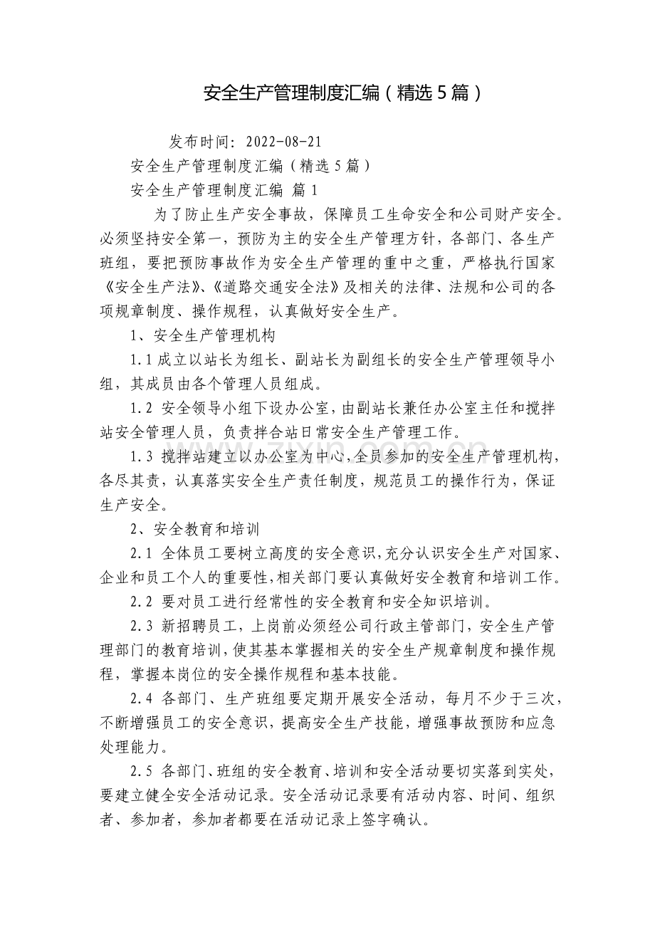 安全生产管理制度汇编(5篇).docx_第1页