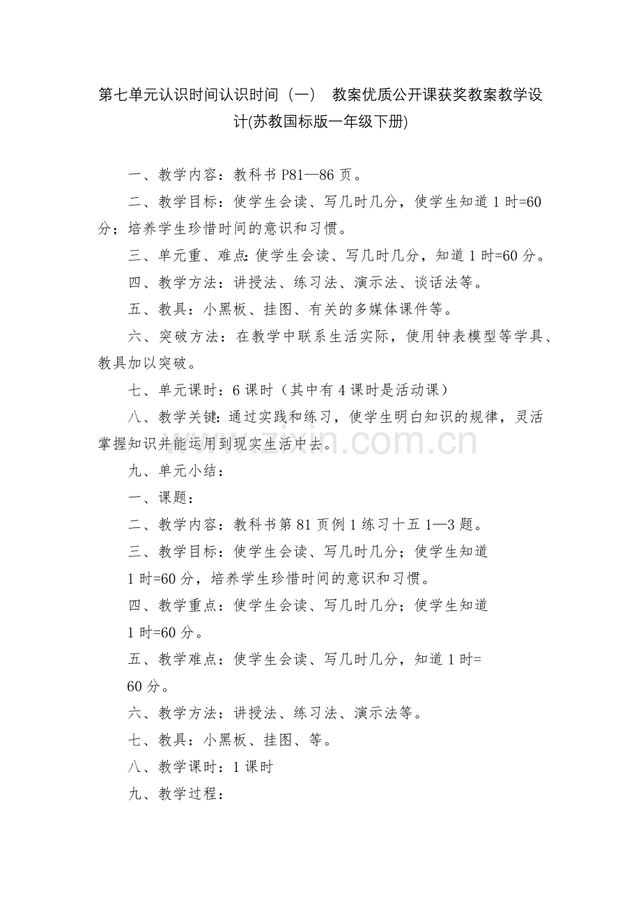 第七单元认识时间认识时间(一)-教案优质公开课获奖教案教学设计(苏教国标版一年级下册).docx_第1页