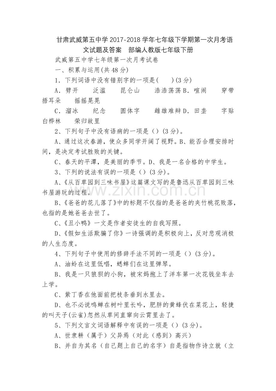 甘肃武威第五中学2017-2018学年七年级下学期第一次月考语文试题及答案--部编人教版七年级下册.docx_第1页