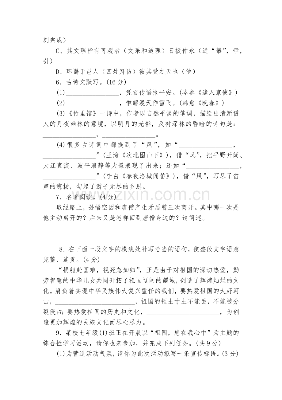 甘肃武威第五中学2017-2018学年七年级下学期第一次月考语文试题及答案--部编人教版七年级下册.docx_第2页