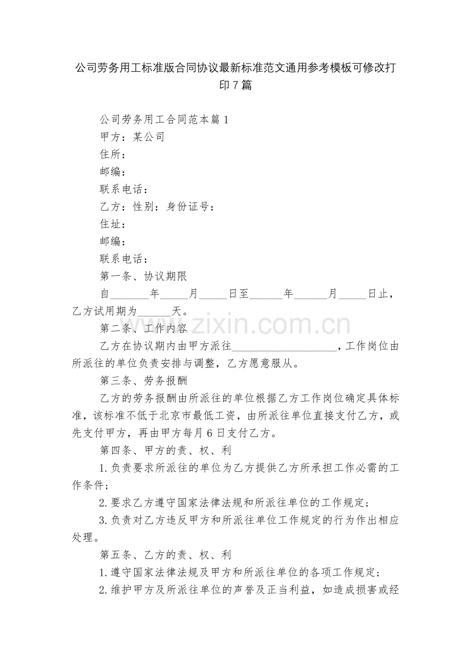 公司劳务用工标准版合同协议标准范文通用参考模板可修改打印7篇.docx_第1页