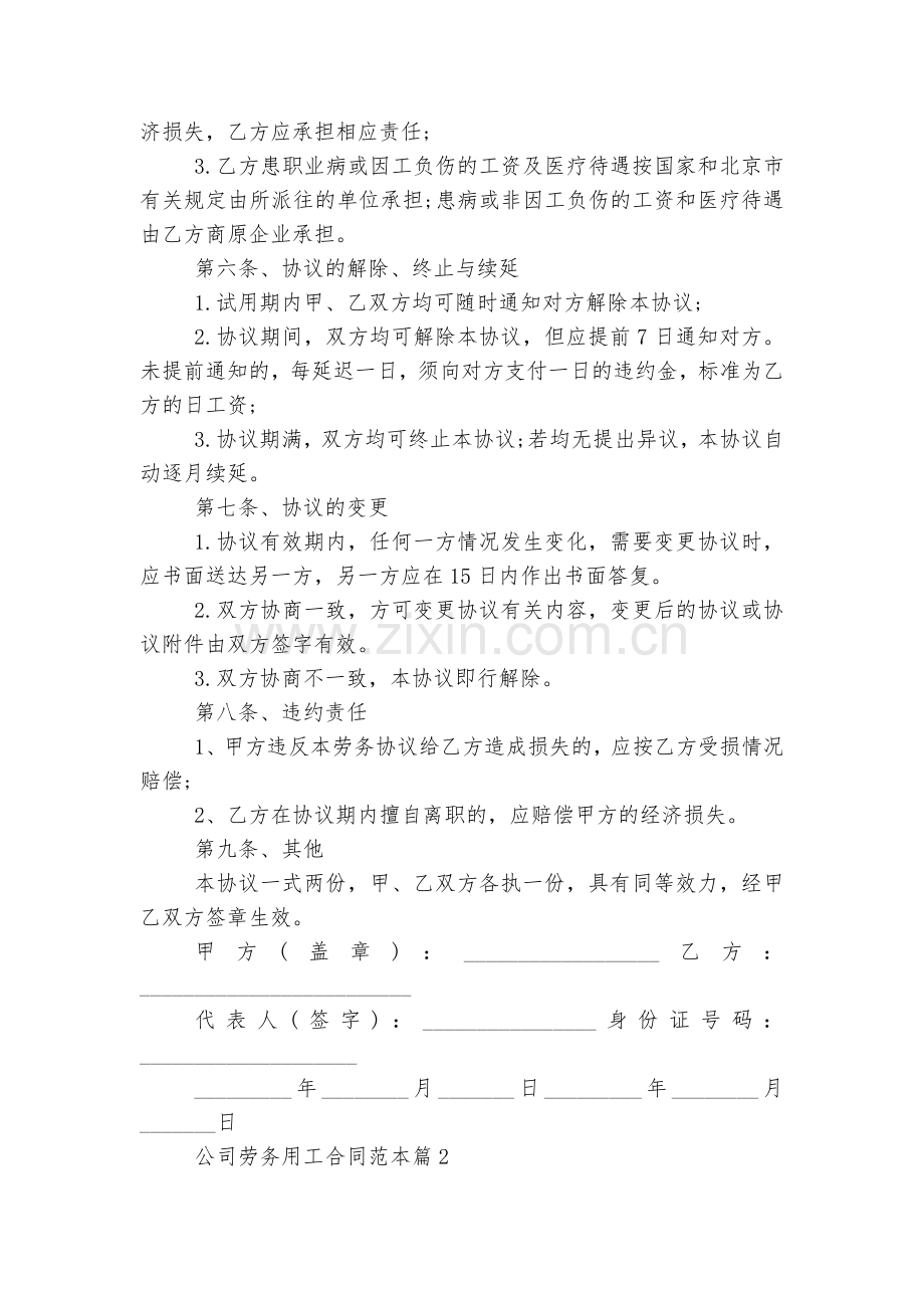 公司劳务用工标准版合同协议标准范文通用参考模板可修改打印7篇.docx_第2页