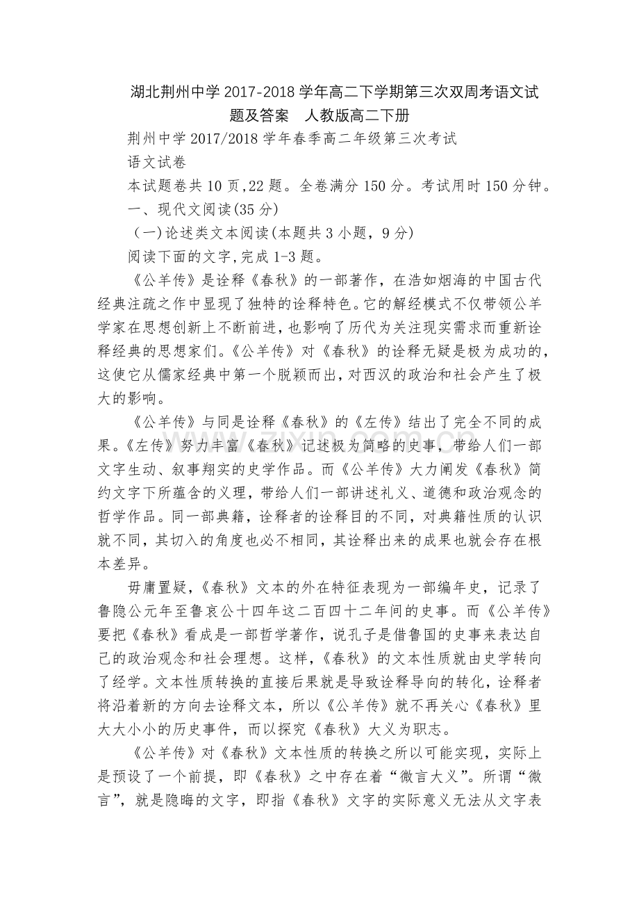 湖北荆州中学2017-2018学年高二下学期第三次双周考语文试题及答案--人教版高二下册.docx_第1页