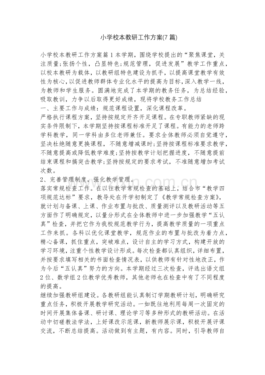 小学校本教研工作方案(7篇).docx_第1页