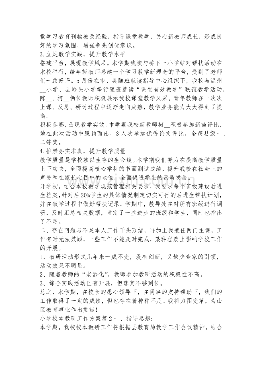 小学校本教研工作方案(7篇).docx_第2页