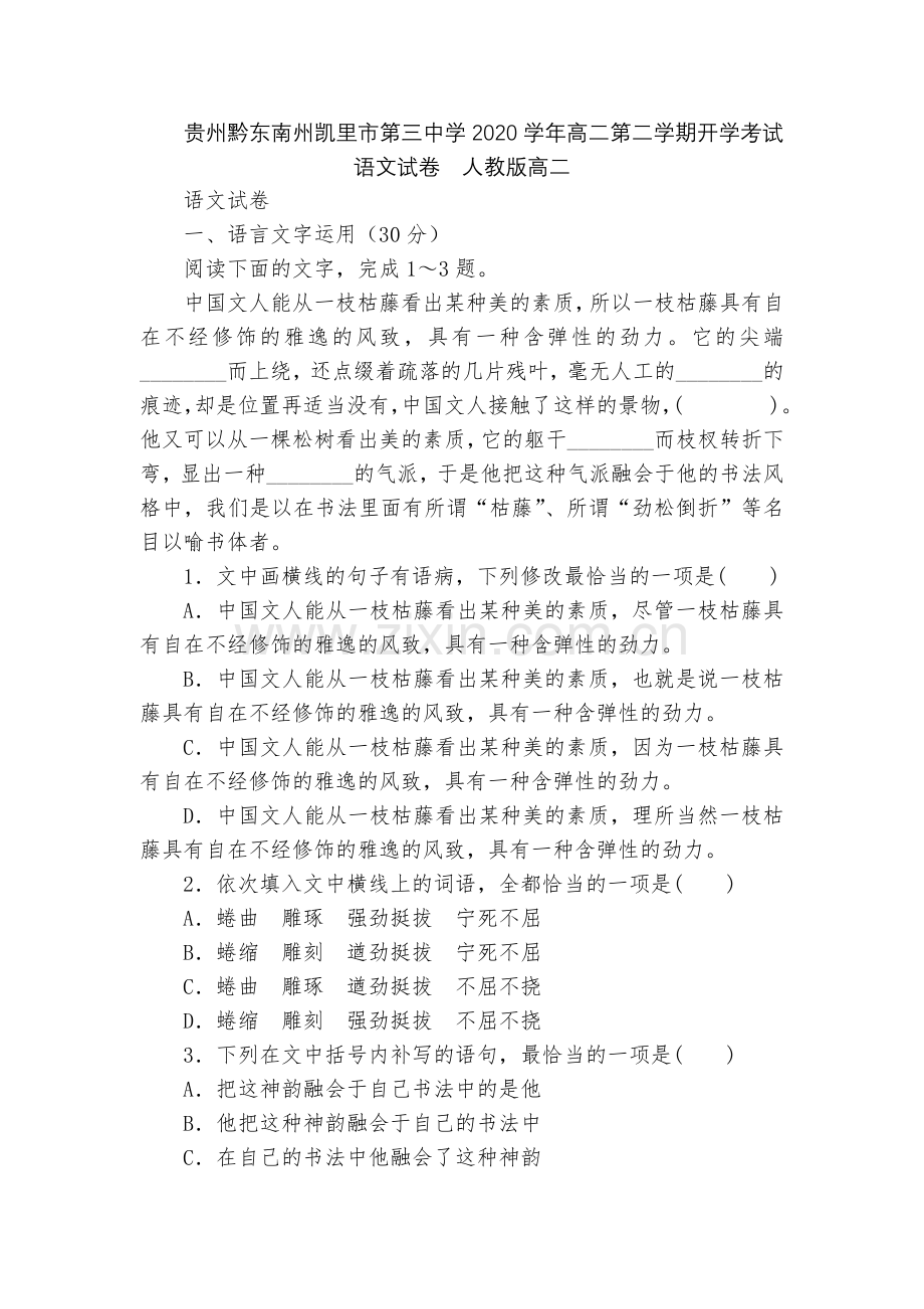 贵州黔东南州凯里市第三中学2020学年高二第二学期开学考试语文试卷--人教版高二.docx_第1页