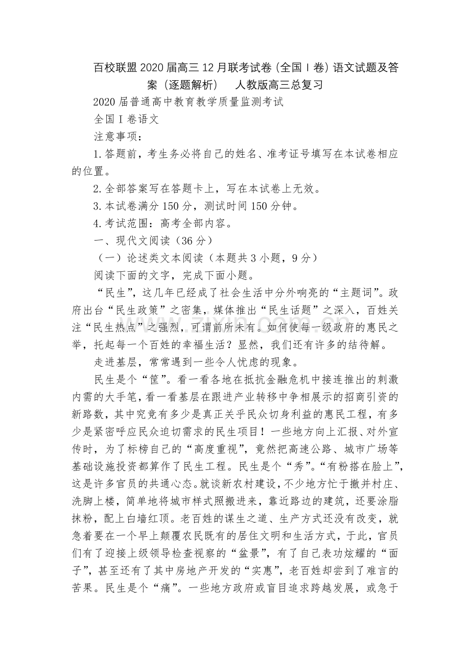 百校联盟2020届高三12月联考试卷(全国Ⅰ卷)语文试题及答案(逐题解析)--人教版高三总复习.docx_第1页