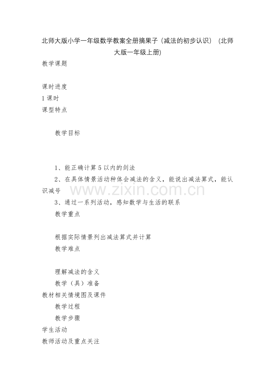 北师大版小学一年级数学教案全册摘果子(减法的初步认识)-(北师大版一年级上册).docx_第1页