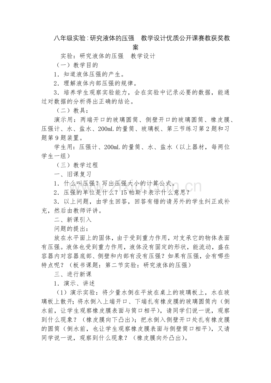 八年级实验：研究液体的压强-教学设计优质公开课赛教获奖教案.docx_第1页