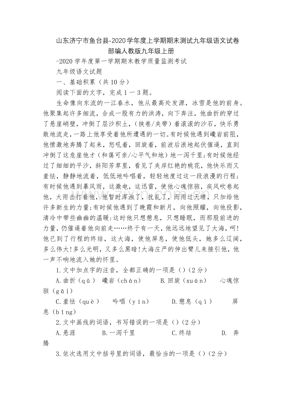 山东济宁市鱼台县-2020学年度上学期期末测试九年级语文试卷--部编人教版九年级上册.docx_第1页