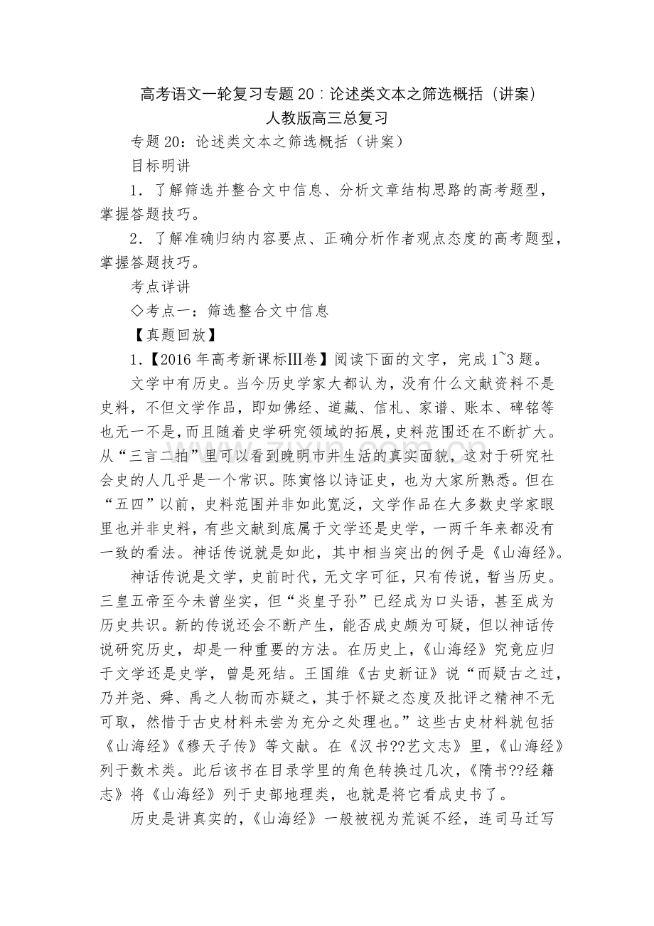 高考语文一轮复习专题20：论述类文本之筛选概括(讲案)--人教版高三总复习.docx_第1页