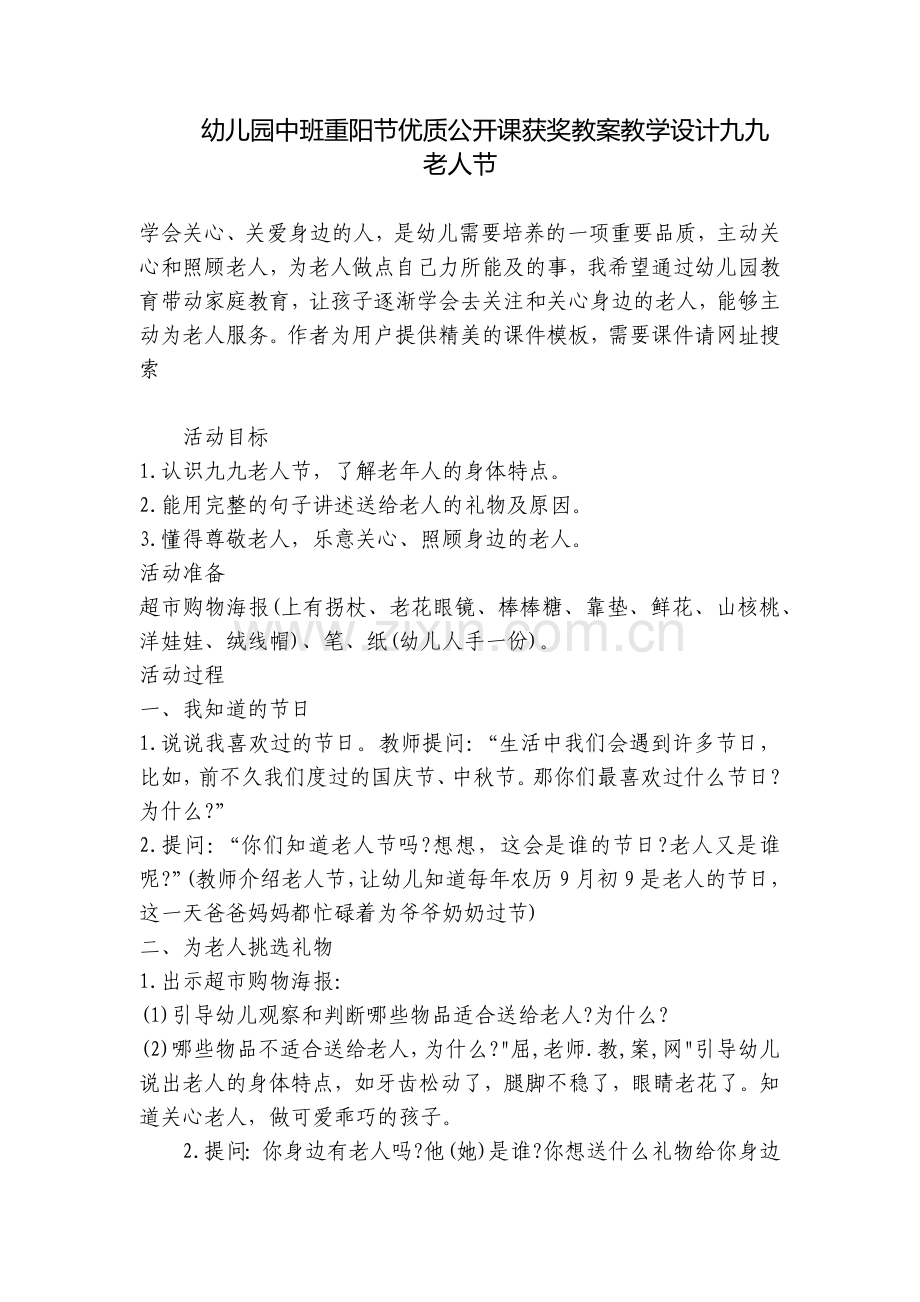 幼儿园中班重阳节优质公开课获奖教案教学设计九九老人节.docx_第1页