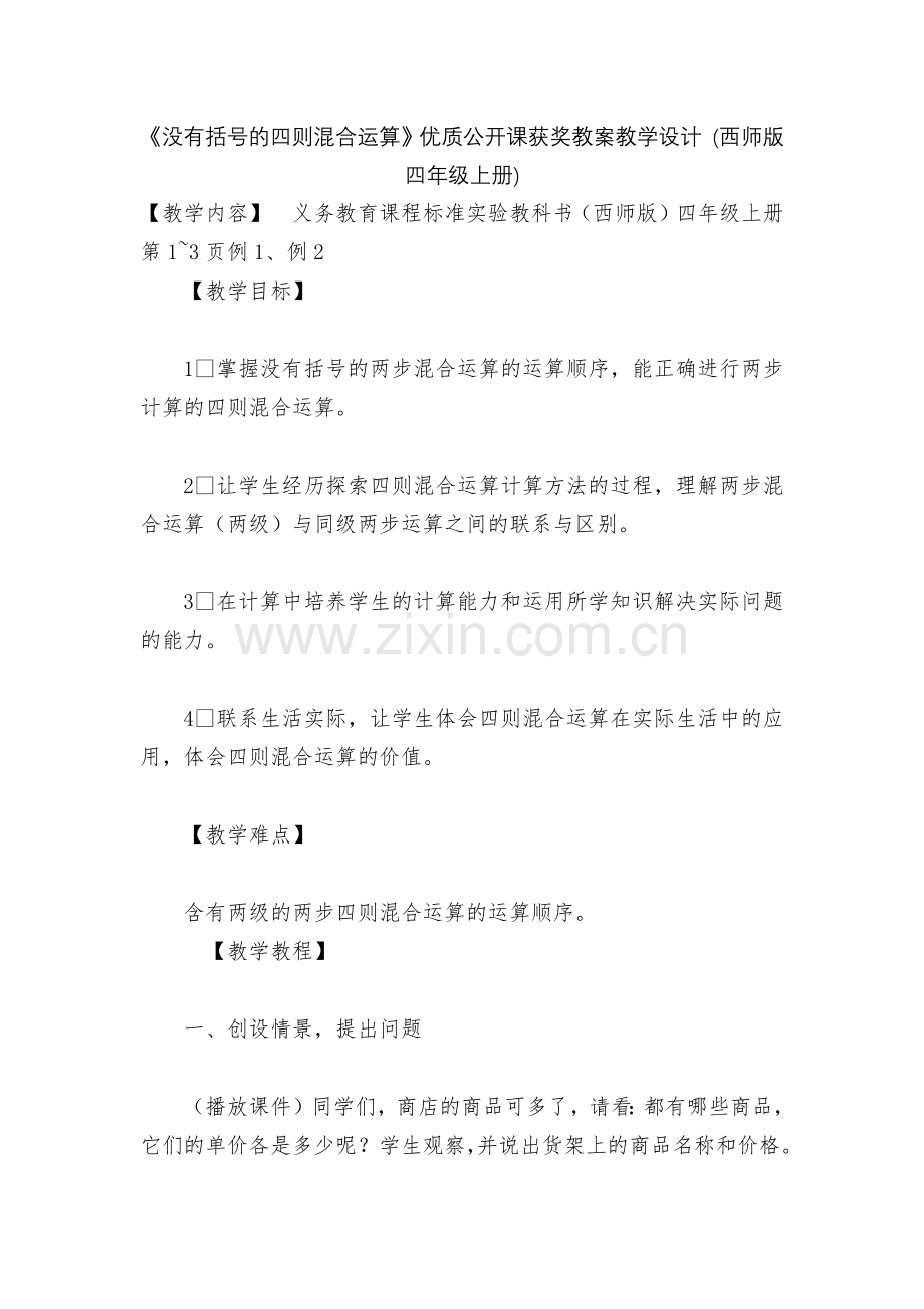 《没有括号的四则混合运算》优质公开课获奖教案教学设计-(西师版四年级上册).docx_第1页