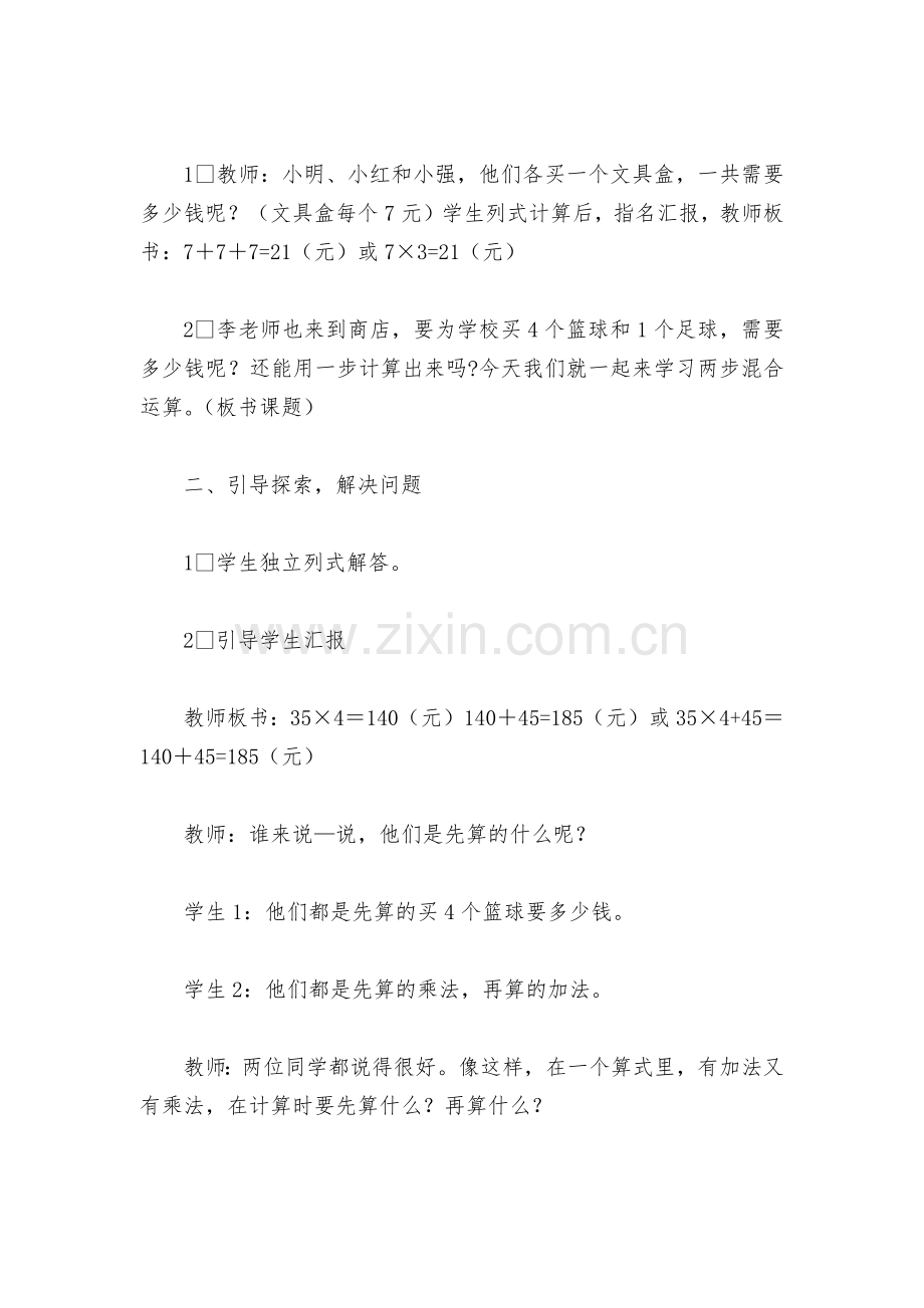《没有括号的四则混合运算》优质公开课获奖教案教学设计-(西师版四年级上册).docx_第2页