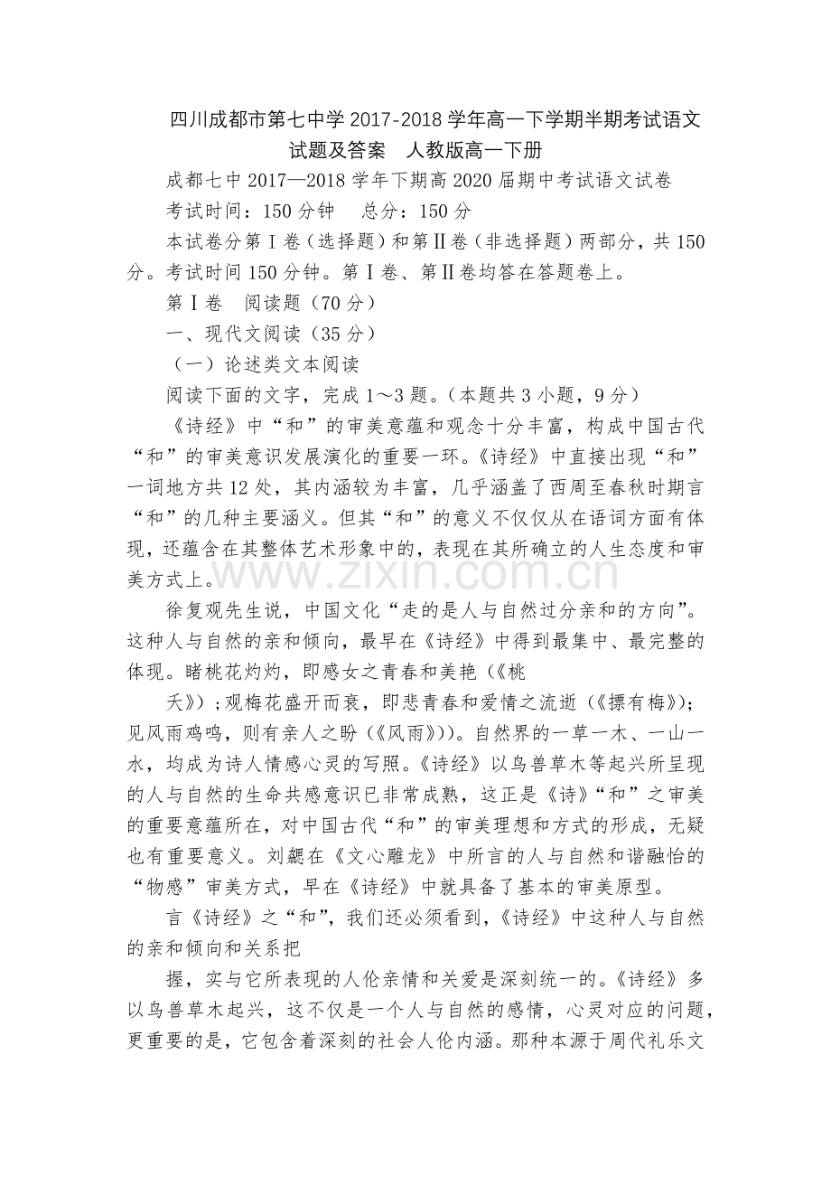 四川成都市第七中学2017-2018学年高一下学期半期考试语文试题及答案--人教版高一下册.docx_第1页