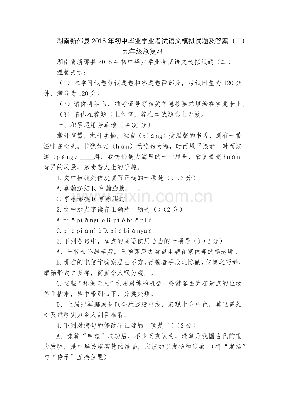 湖南新邵县2016年初中毕业学业考试语文模拟试题及答案(二)--九年级总复习.docx_第1页