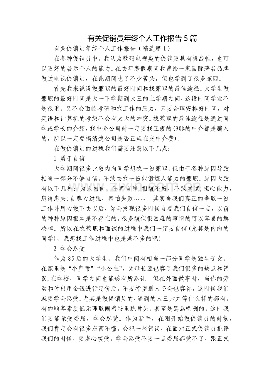 有关促销员年终个人工作报告5篇.docx_第1页