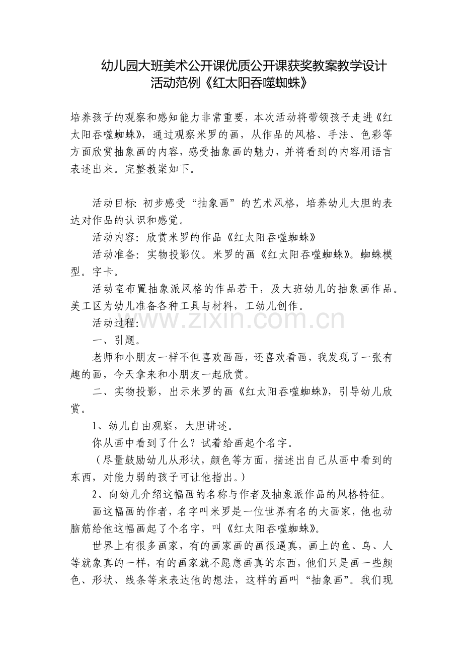 幼儿园大班美术公开课优质公开课获奖教案教学设计活动范例《红太阳吞噬蜘蛛》.docx_第1页