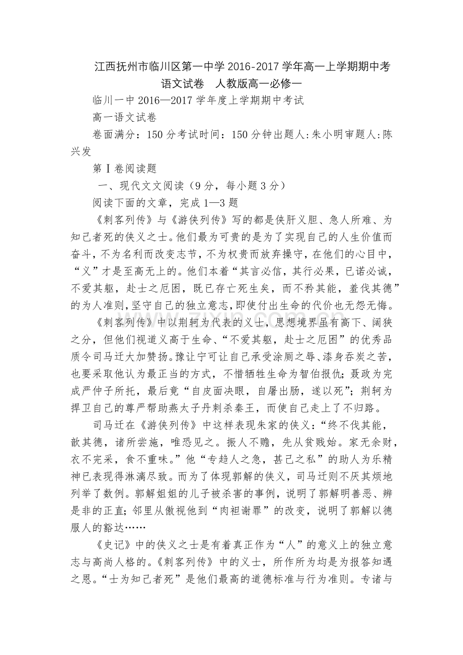 江西抚州市临川区第一中学2016-2017学年高一上学期期中考语文试卷--人教版高一必修一.docx_第1页
