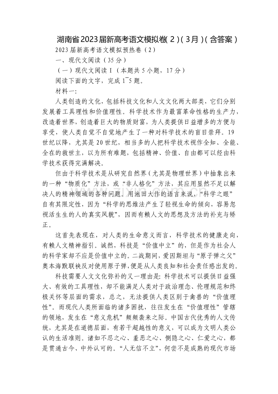 湖南省2023届新高考语文模拟卷(2)(3月)(含答案).docx_第1页
