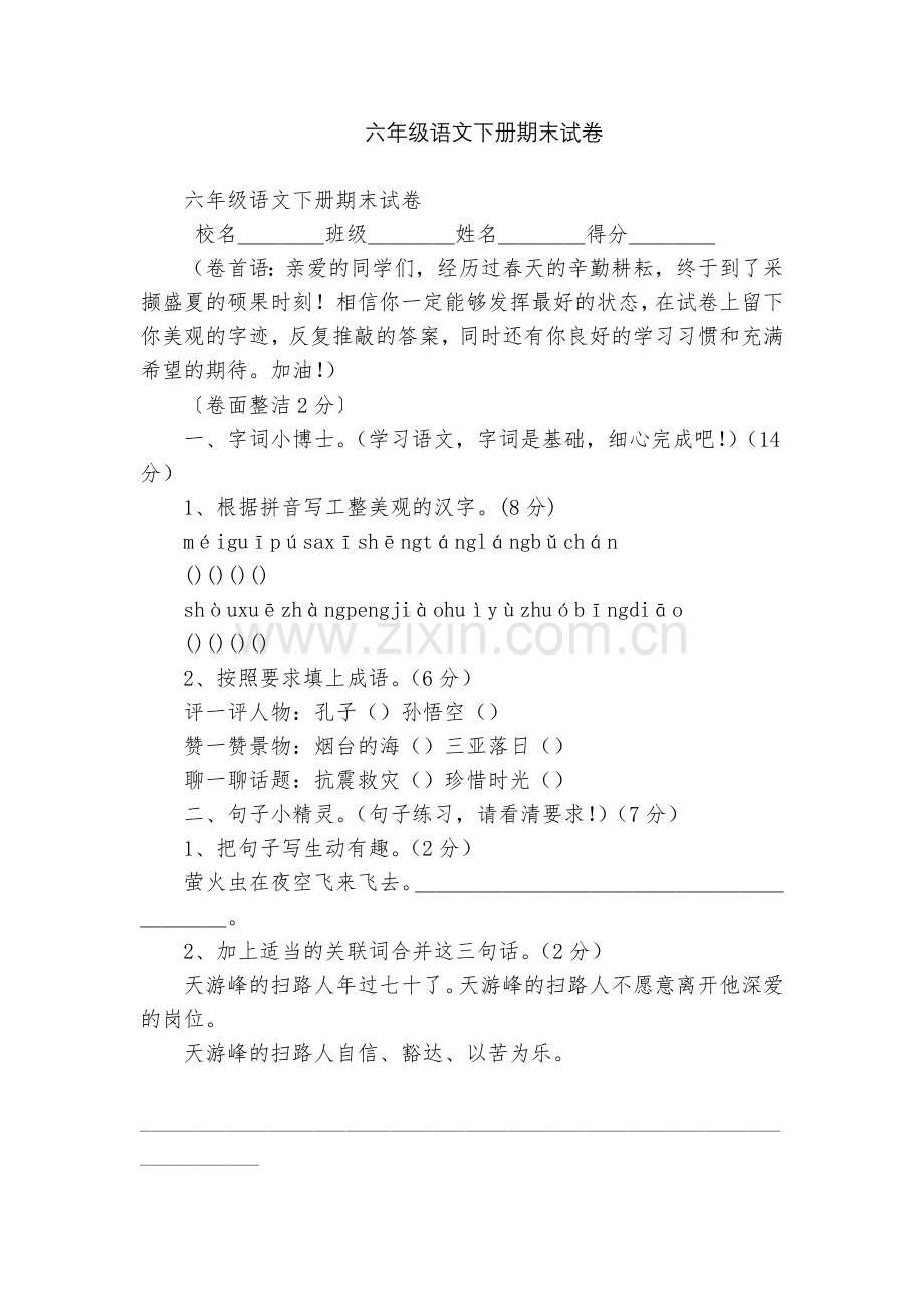 六年级语文下册期末试卷.docx_第1页