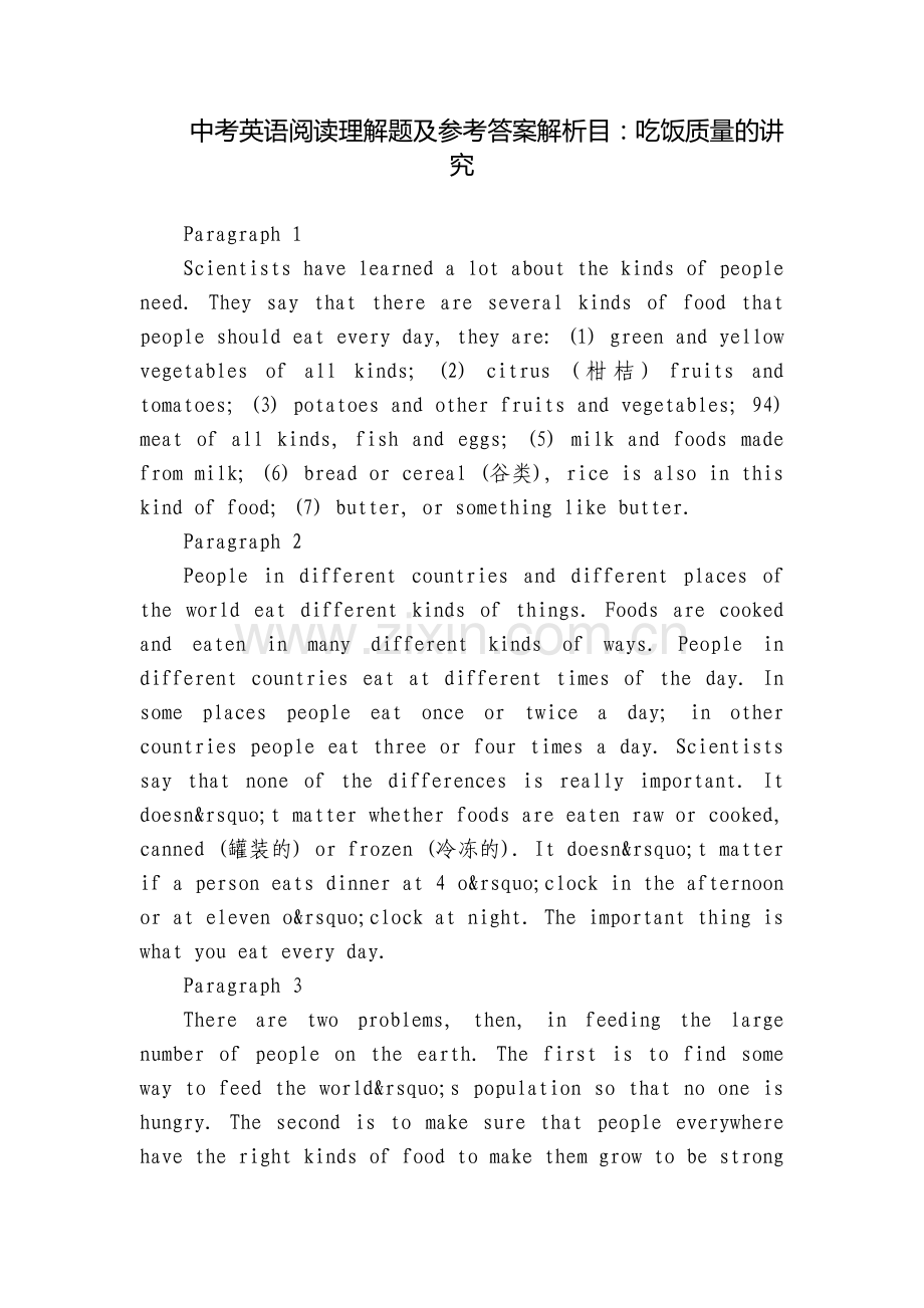 中考英语阅读理解题及参考答案解析目：吃饭质量的讲究.docx_第1页