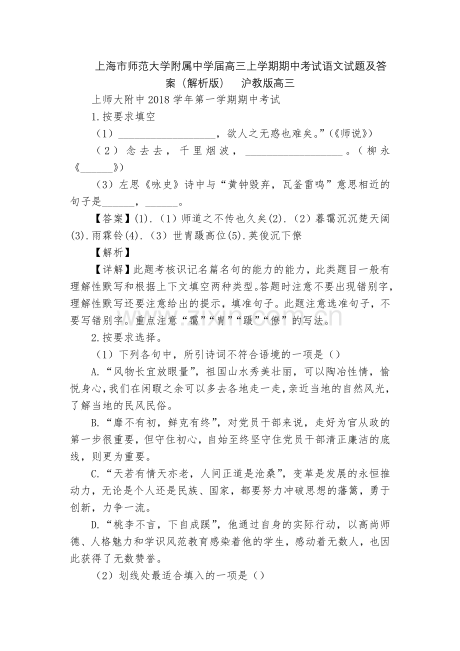 上海市师范大学附属中学届高三上学期期中考试语文试题及答案(解析版)--沪教版高三.docx_第1页