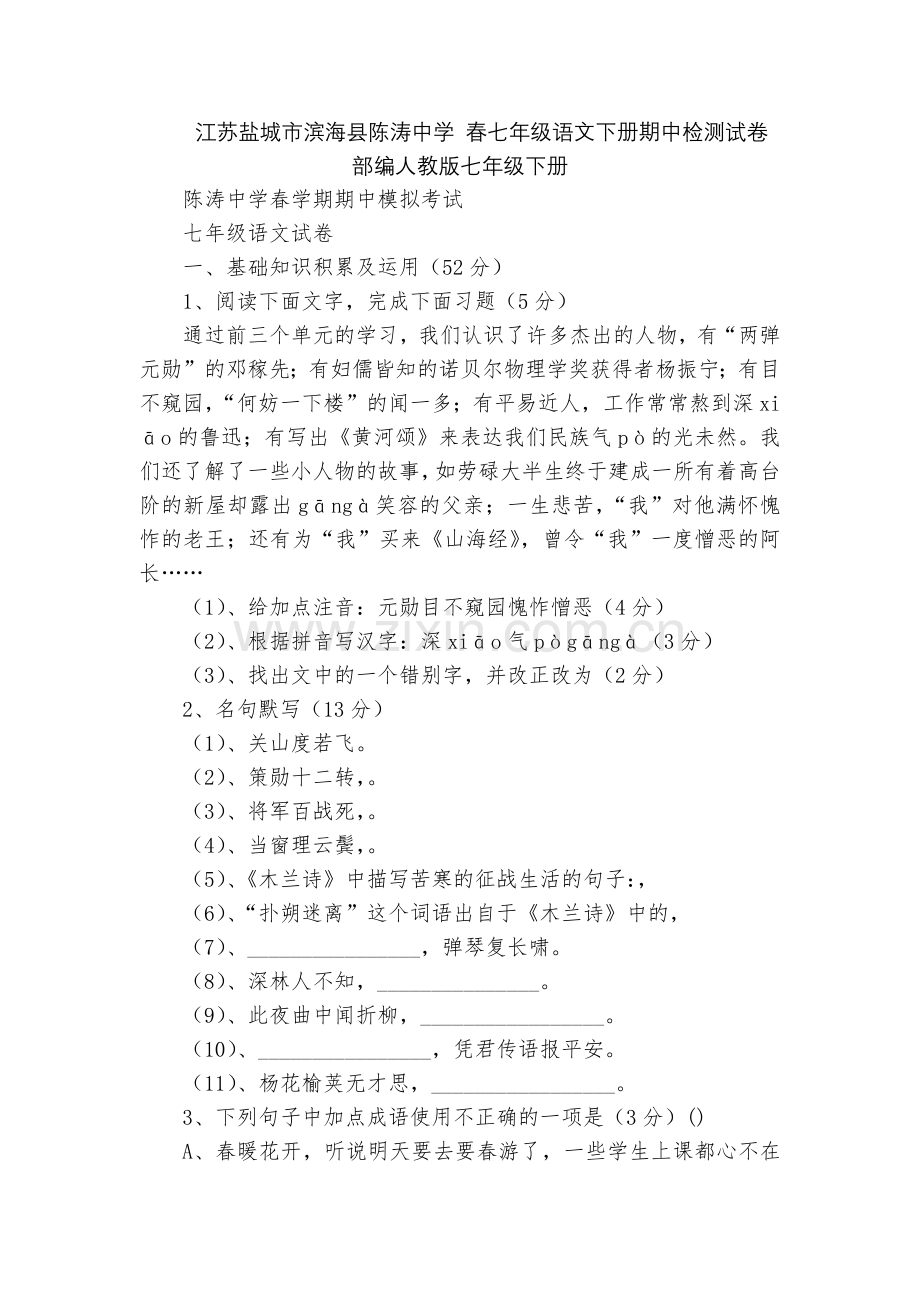江苏盐城市滨海县陈涛中学-春七年级语文下册期中检测试卷--部编人教版七年级下册.docx_第1页