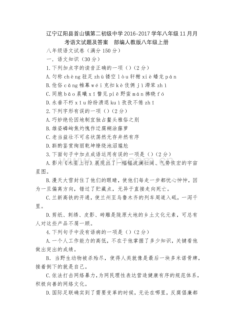 辽宁辽阳县首山镇第二初级中学2016-2017学年八年级11月月考语文试题及答案--部编人教版八年级.docx_第1页