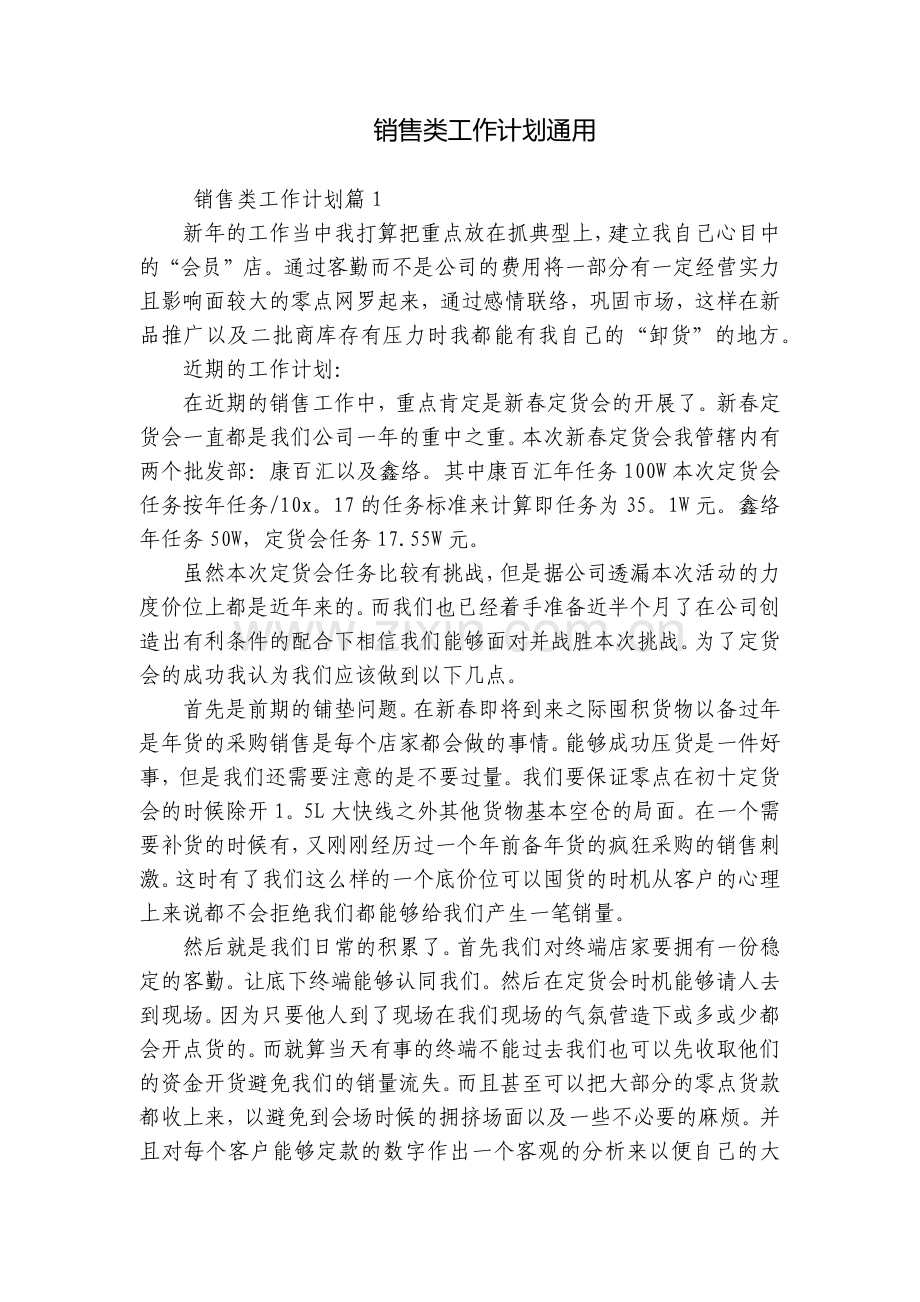 销售类工作计划通用.docx_第1页