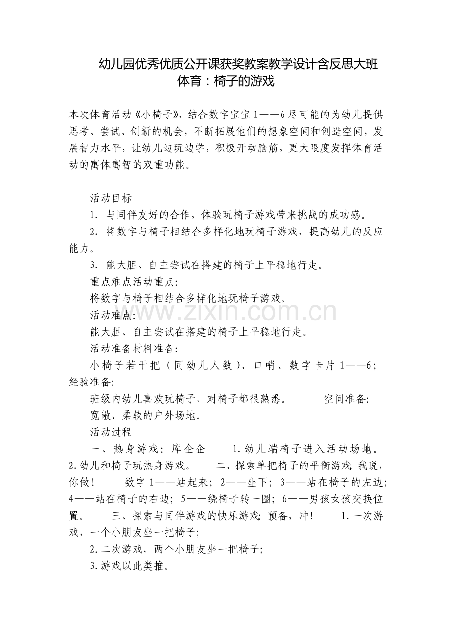 幼儿园优秀优质公开课获奖教案教学设计含反思大班体育：椅子的游戏.docx_第1页