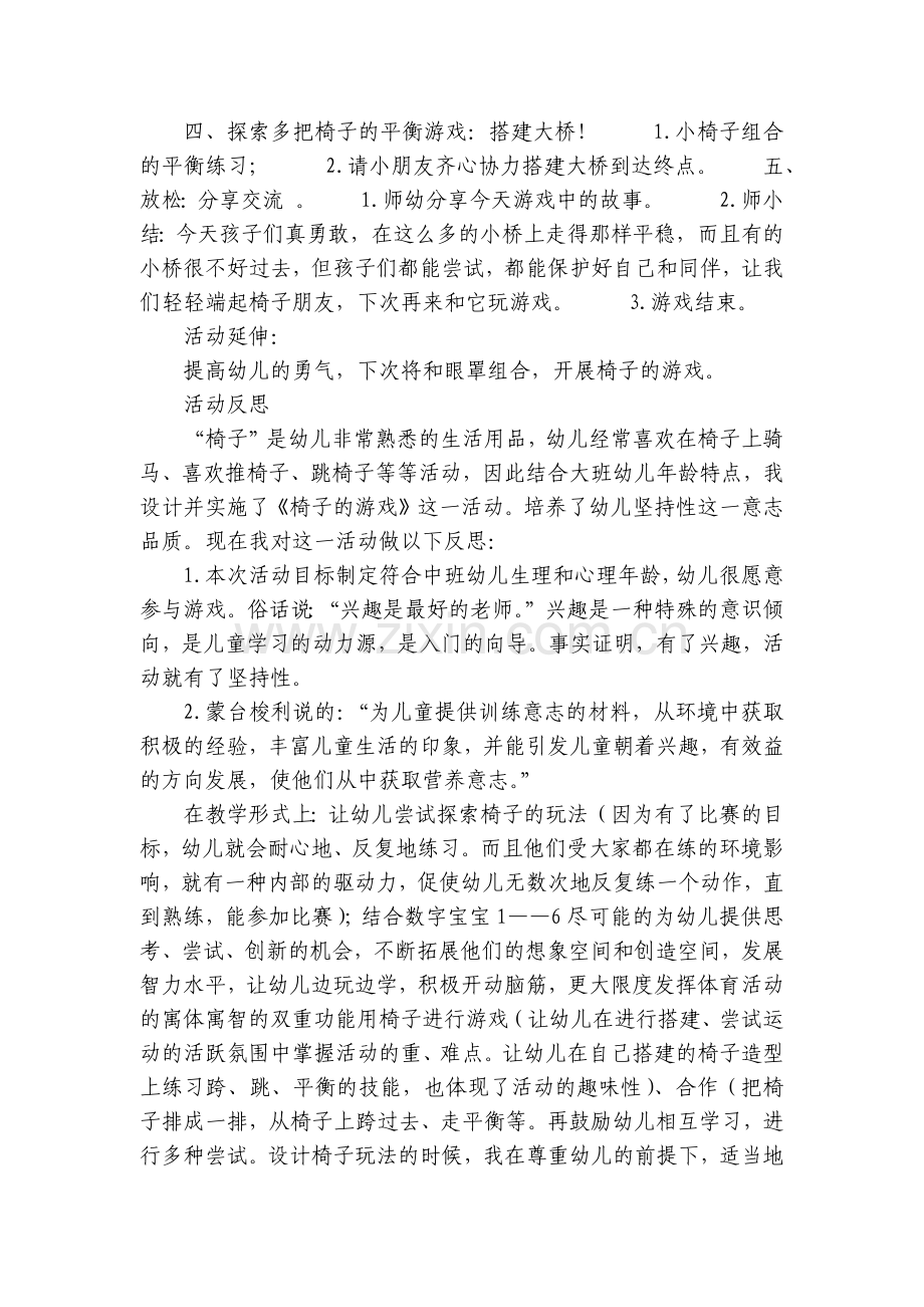 幼儿园优秀优质公开课获奖教案教学设计含反思大班体育：椅子的游戏.docx_第2页