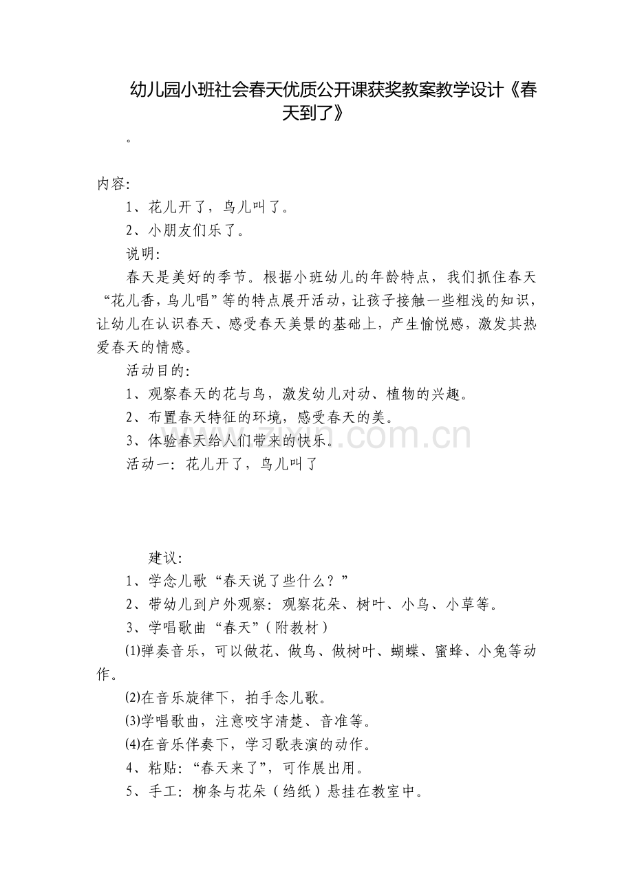 幼儿园小班社会春天优质公开课获奖教案教学设计《春天到了》.docx_第1页