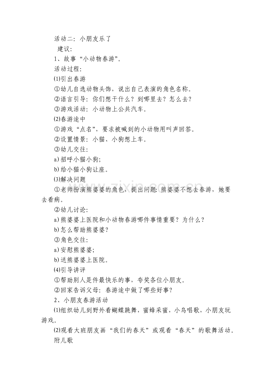 幼儿园小班社会春天优质公开课获奖教案教学设计《春天到了》.docx_第2页