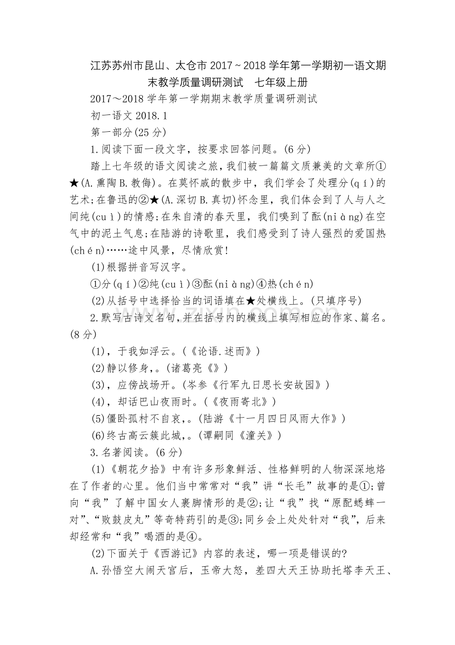 江苏苏州市昆山、太仓市2017～2018学年第一学期初一语文期末教学质量调研测试--七年级上册.docx_第1页