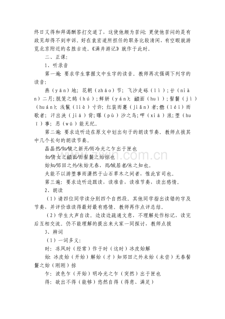 《满井游记》名师优质公开课获奖教案教学设计(语文版八年级必修优质公开课获奖教案教学设计).docx_第2页