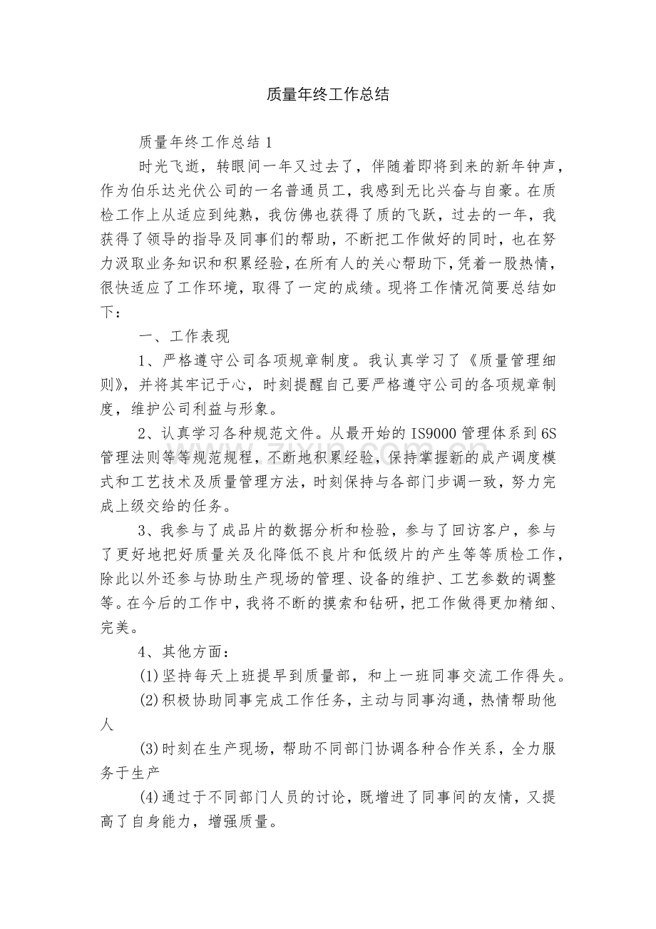 质量年终工作总结.docx_第1页