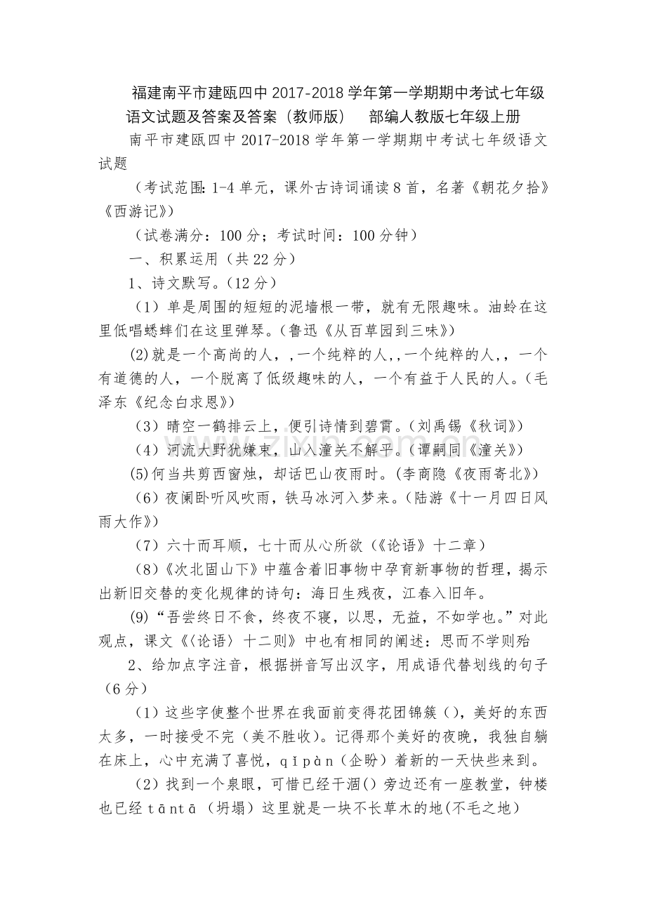 福建南平市建瓯四中2017-2018学年第一学期期中考试七年级语文试题及答案及答案(教师版)--部编.docx_第1页