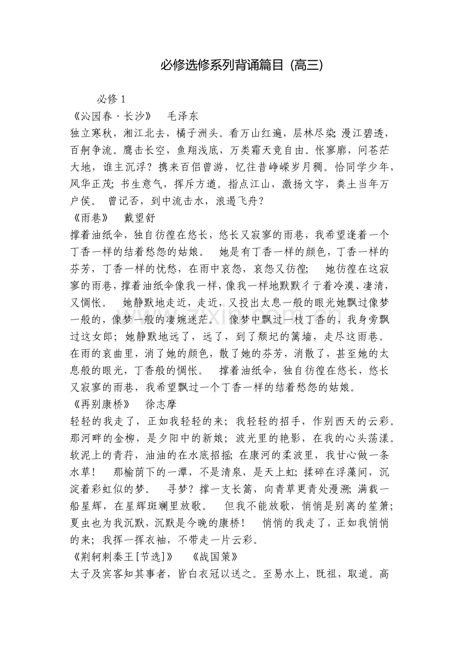必修选修系列背诵篇目-(高三).docx_第1页