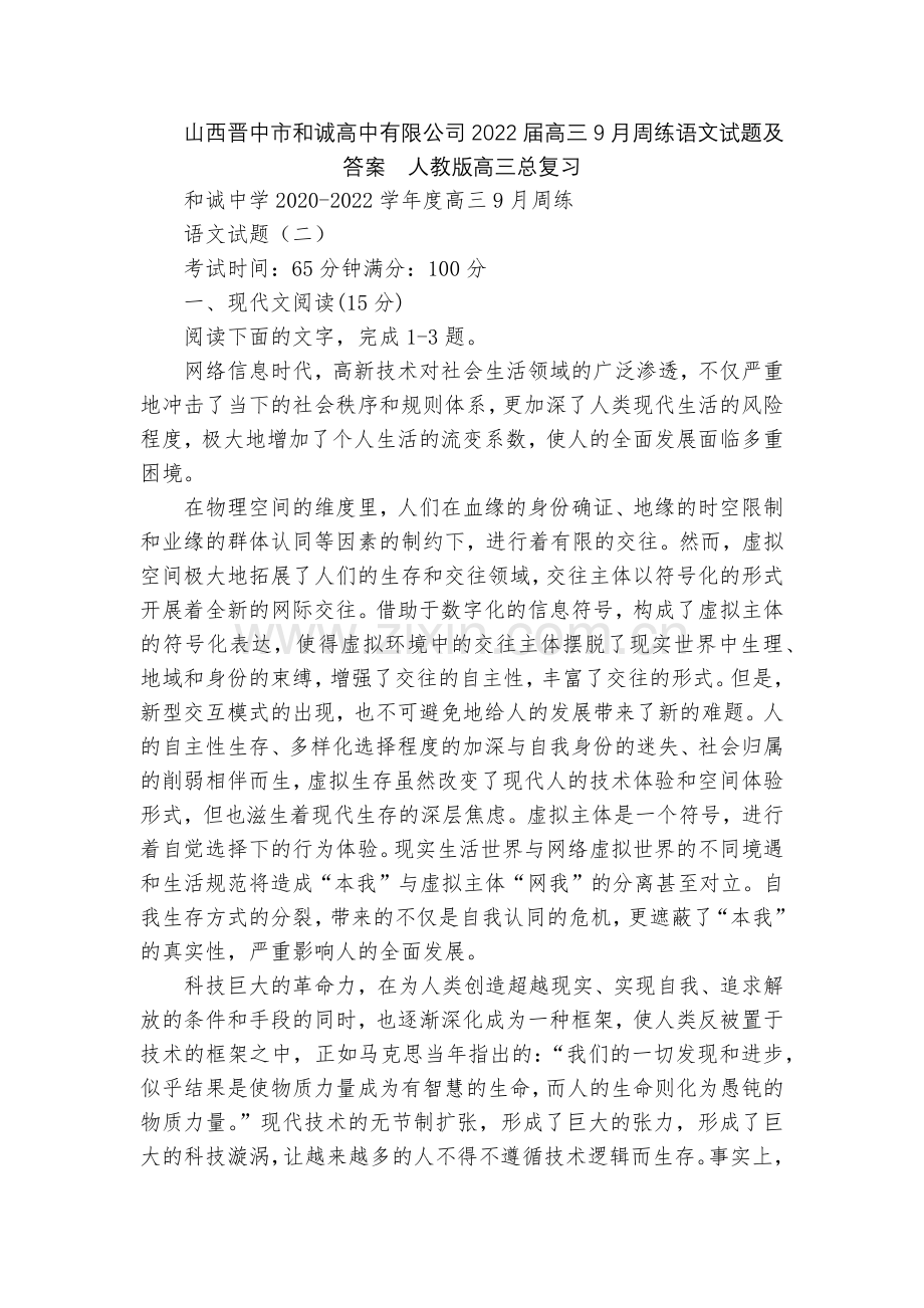 山西晋中市和诚高中有限公司2022届高三9月周练语文试题及答案--人教版高三总复习.docx_第1页